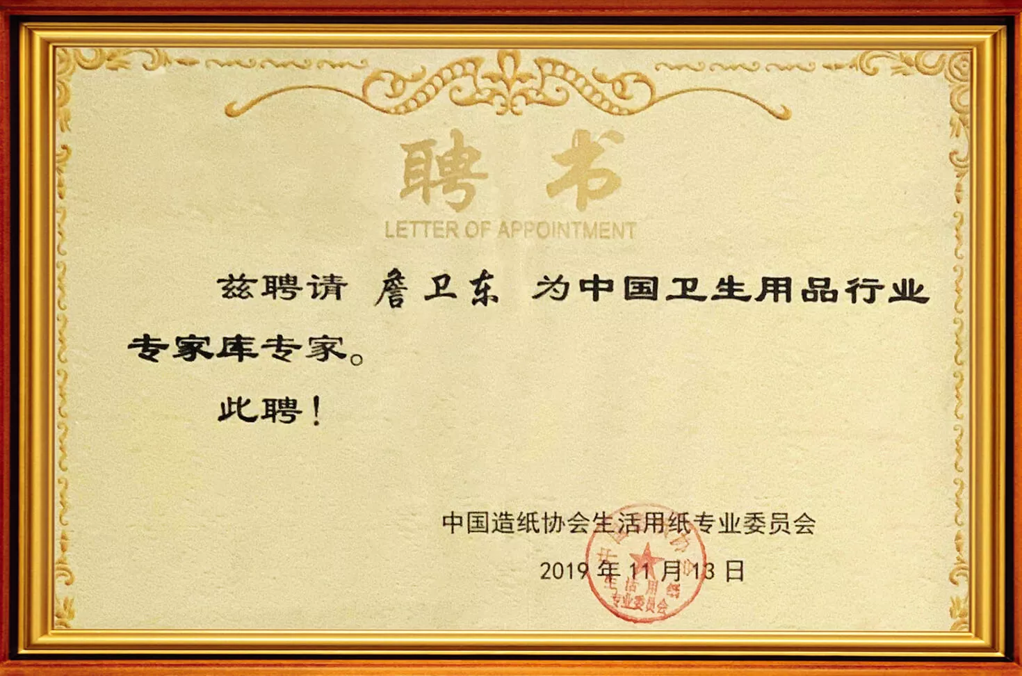 中国卫生用品行业专家库专家聘书