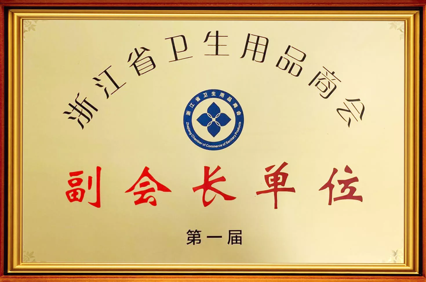浙江省卫生用品商会副会长单位